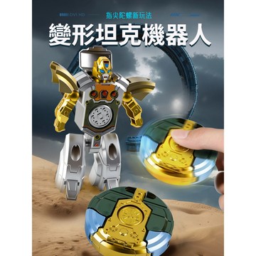 【台灣現貨】變形機器人 合金機甲 二合一 手指陀螺 男孩兒童玩具 解壓神器 生日禮物 兒童節送禮 送男生兄弟 交換禮物