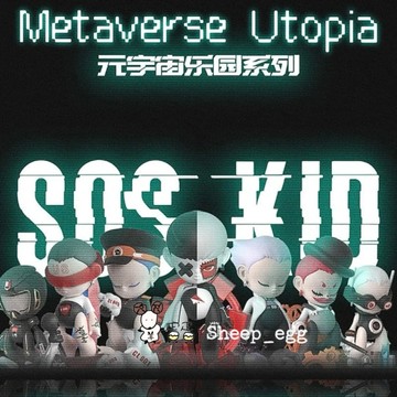 『現貨』羊蛋蛋 轉蛋 扭蛋 盒玩 正版 SOS KID 災難小孩 元宇宙樂園 宇宙 樂園 二代系列 盲盒 盲抽