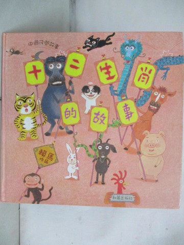 【書寶二手書T2／兒童文學_JM9】十二生肖的故事_賴馬