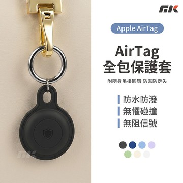 【MK3C】AirTag全包保護套⚡定位防丟器 定位器 防丟器 追蹤器 保護套 鑰匙圈 保護殼 鑰匙扣 防水 防丟保護套