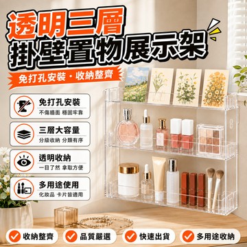 隔日達🍑透明三層掛壁置物展示架 免打孔置物架 吧唧展示架 美妝展示架 藥品置物架 桌面收納架 谷子收納 階梯收納架仔