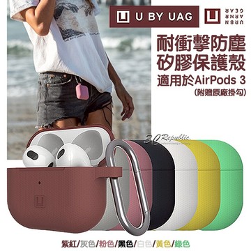 【APP享4%回饋】U UAG 耐衝擊 防塵 矽膠 保護殼 防摔殼 保護套 耳機殼 AirPods 3