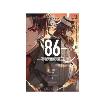 86-不存在的戰區-(Ep.2)-Run through the battlef