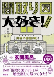  扶桑社   間取り図大好き!増改築版