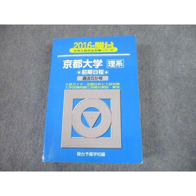 TW10-196 駿台文庫 青本 2016 京都大学 理系 前期日程 過去5か年 大学入試完全対策シリーズ 44M1D