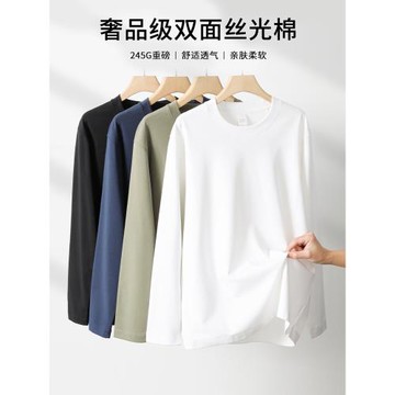 (免運)雙面絲光棉男士長袖T恤245g重磅60S高密新疆長絨棉圓領內搭打底衫