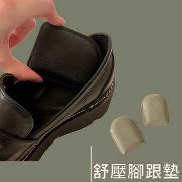 【現貨】舒壓減壓鞋墊|後腳跟鞋墊 腳跟減壓 舒緩腳跟壓力 久站減壓 久站鞋墊 高彈海綿 女用鞋墊拿出來