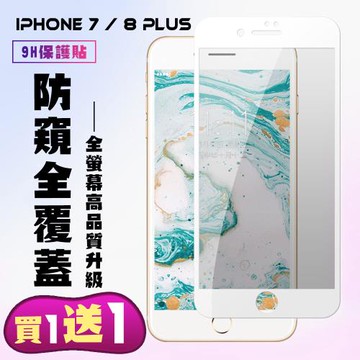 Iphone 7 PLUS Iphone 8 PLUS 保護貼 買一送一 滿版白框防窺手機保護貼