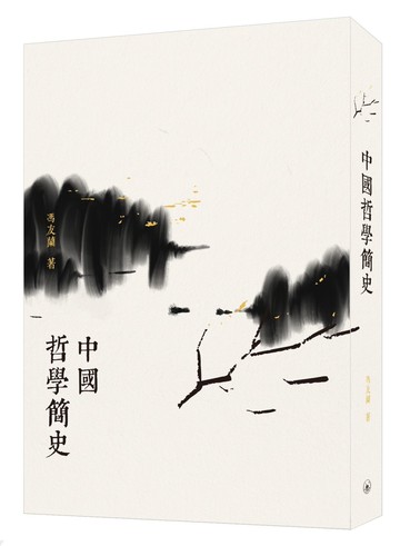 中國哲學簡史（第二版）