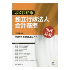 よくわかる独立行政法人会計基準 実践詳解