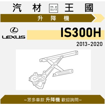 【LM汽材王國】升降機 IS300H 2013-2020年 3代 電動窗 電動 昇降機 LEXUS 凌志