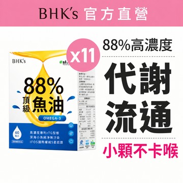 BHK's 88%Omega-3魚油(60粒/盒)11盒組 高純度/rTG型/EPA/DHA 官方旗艦店【一單最多1組】