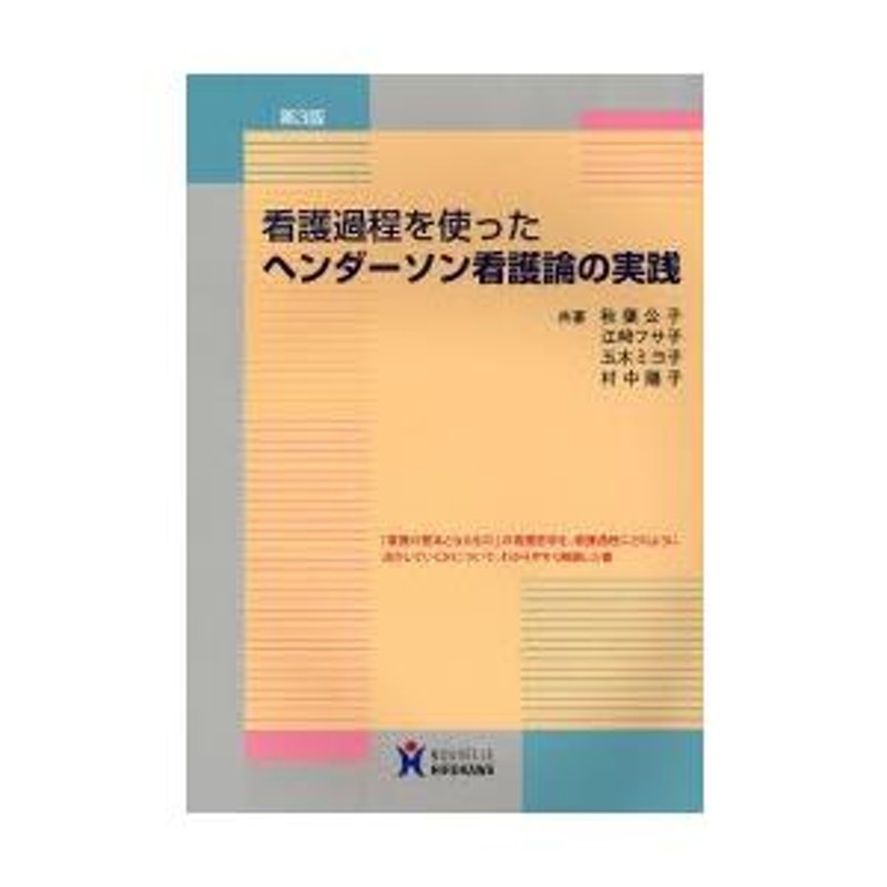 看護過程を使ったヘンダーソン看護論の実践 | LINEブランドカタログ