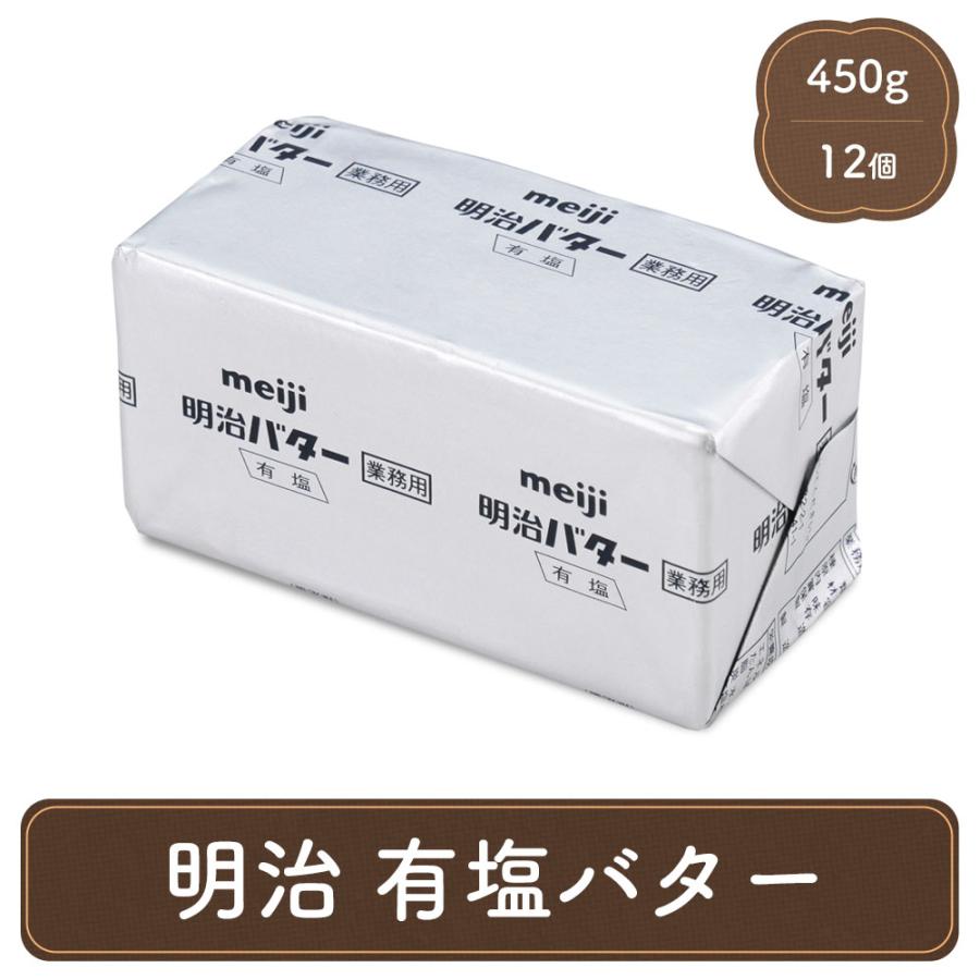 明治 業務用バター 450g (有塩)