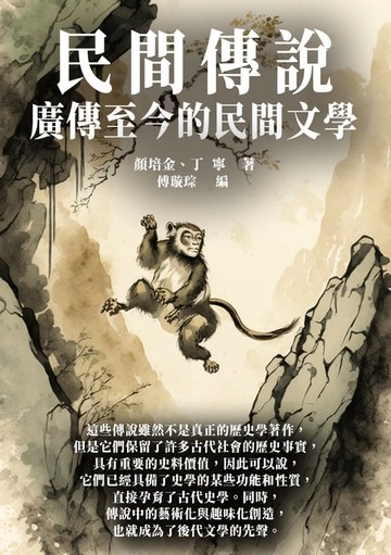 【電子書】民間傳說：廣傳至今的民間文學