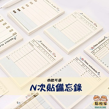 【點悅家】N次貼備忘錄 便條紙 便利貼 標籤貼 備忘錄 計劃本 可黏便條本 學生 文具 A29