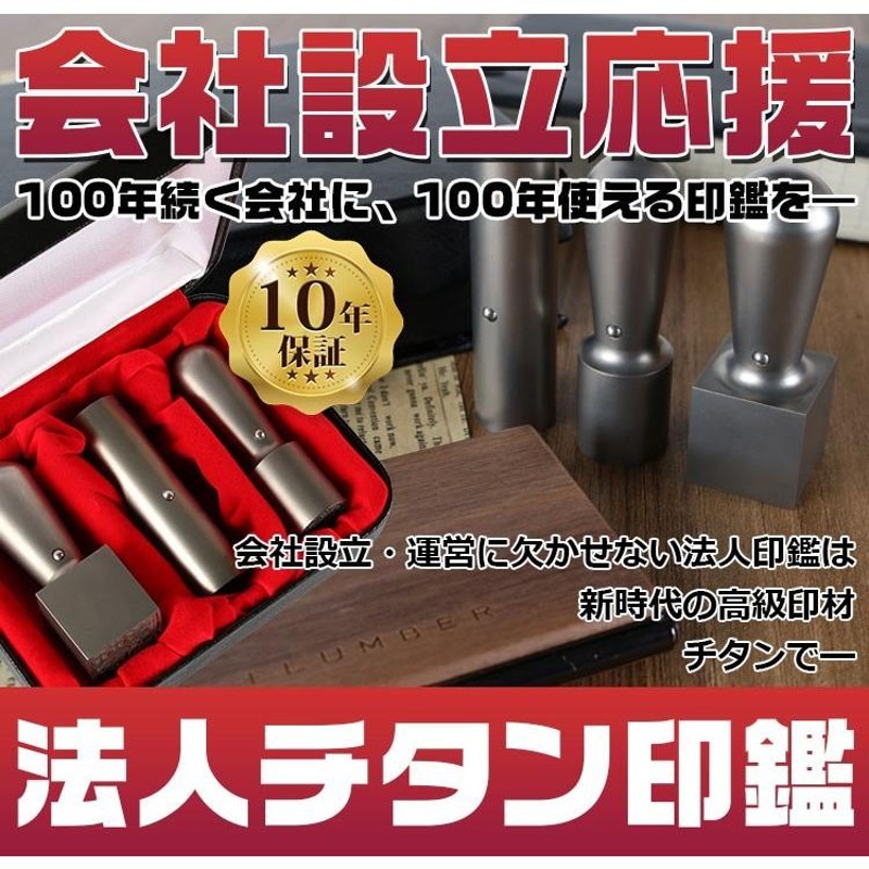 法人印鑑 印鑑 作成 個人事業主 はんこ チタン印鑑 3本セット アタリ付