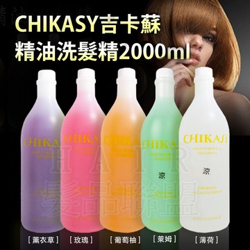 ★超葳★(2000ml) CHIKASY 吉卡蘇 精油 洗髮精 薄荷 薰衣草 玫瑰 葡萄柚 萊姆 涼性 一般