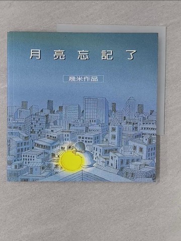 【書寶二手書T1／繪本_Y6B】月亮忘記了_幾米