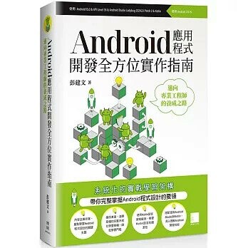Android應用程式開發全方位實作指南：邁向專業工程師的養成之路 1/e 彭建文 2024 博碩