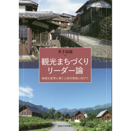 観光まちづくりリーダー論 地域を変革に導く人材の育成に向けて