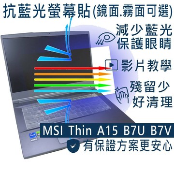 【Ezstick】MSI Thin A15 B7U B7UCX B7V B7VE 防藍光螢幕貼 抗藍光(可選鏡面或霧面)