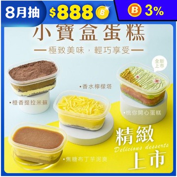 【栗卡朵洋菓子坊】小寶盒(布丁芋泥／檸檬／黑糖仙草／提拉米蘇／西瓜牛奶)200g