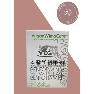 【芮蘩保健】威馬康健 本福命緩釋B群 60顆/盒 B群 緩釋B群 葉酸 全素可