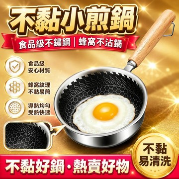 💗臺灣出貨💗不鏽鋼煎蛋鍋 油潑小鍋 不粘鍋 不鏽鋼炒鍋 蜂窩煎鍋 牛排煎鍋 無塗層炒鍋 熱油鍋 一人食不粘鍋
