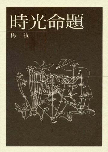 時光命題
