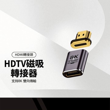 HDTV磁吸轉接頭 HDMI公對母轉接器 支援8K 雙向傳輸 超高清畫質 強力磁吸接口  耐磨鋁合金轉換頭 螢幕轉接器