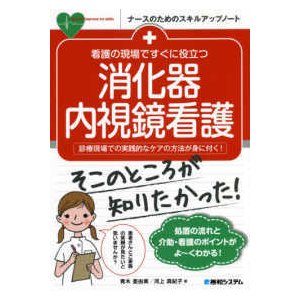 看護の現場ですぐに役立つ消化器内視鏡看護-診療現場での実践的なケアの方法が身に付