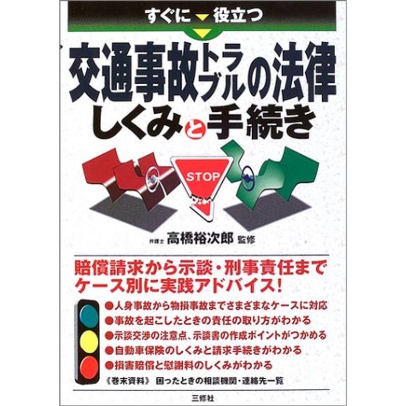 すぐに役立つ交通事故トラブルの法律 しくみと手続き