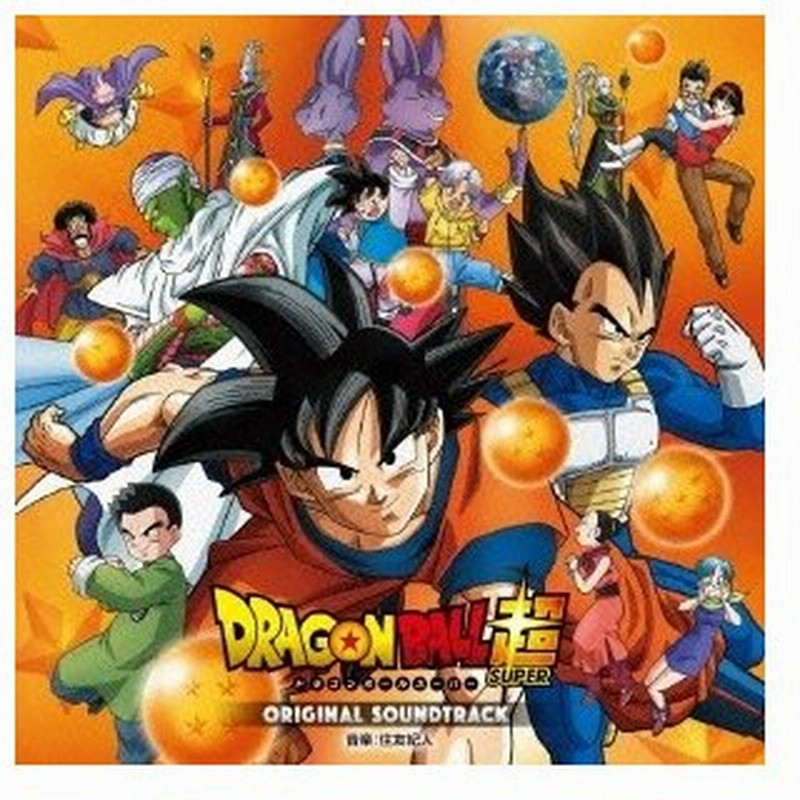 住友紀人 ドラゴンボール超 オリジナルサウンドトラック Cd 通販 Lineポイント最大0 5 Get Lineショッピング