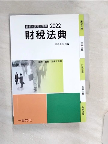 【書寶二手書T7／法律_Q8L】財稅法典_一品法學苑編