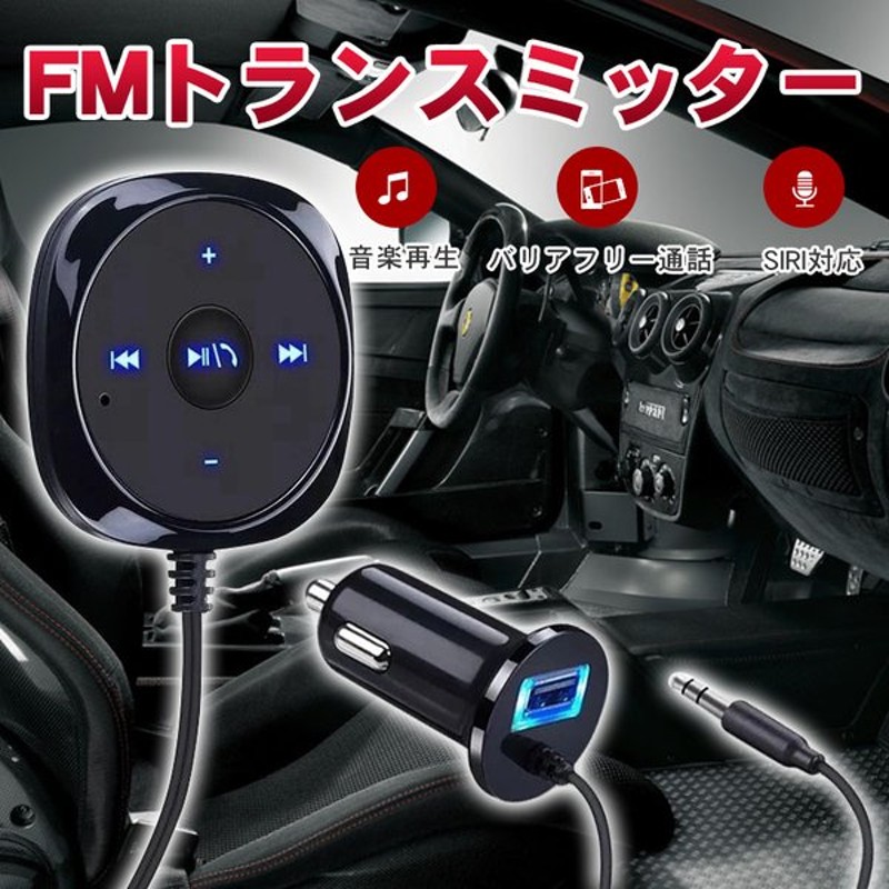 レシーバー 車 ブルートゥース Bluetooth Fmトランスミッター ハンズフリー 通話 Aux オーディオ スピーカー Usb充電 Iphone スマホ 音楽 受信機 通販 Lineポイント最大get Lineショッピング