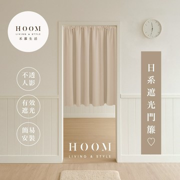 禾慕自訂🇹🇼 日系簡約遮光門簾 房間門簾 浴室門簾 素色門簾 門簾一片式 亞麻門簾 廁所門簾 門簾 長門簾 窗簾 短門簾