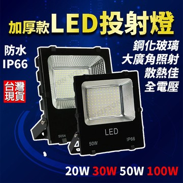 戶外 投射燈 LED燈  加厚款 保固一年 110V220V 投射燈  探照燈 防水 戶外燈 廣告招牌 燈具 投光燈
