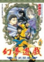 幻夢遊戲-玄武開傳 2.[二手書_良好]