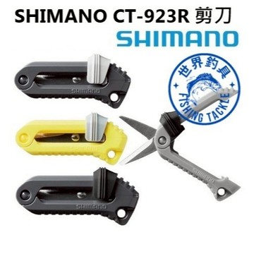 【世界釣具】免運🔥SHIMANO CT-923R 滑動剪刀 迷你剪刀 輕便型剪刀 單鋸齒PE線剪刀 禧瑪諾 收納剪刀