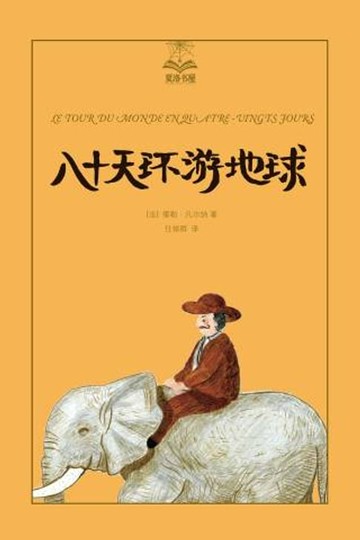【電子書】八十天环游地球