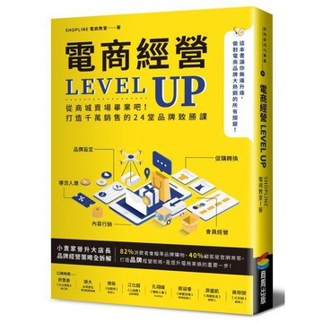 全新 / 電商經營LEVEL UP：從商城賣場畢業吧！打造千萬銷售的24堂品牌致勝課 / 商周 / 定價:360