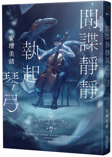 間諜靜靜執起琴弓【2023年本屋大賞第二名！充滿反轉的感人之作！】【城邦讀書花園】