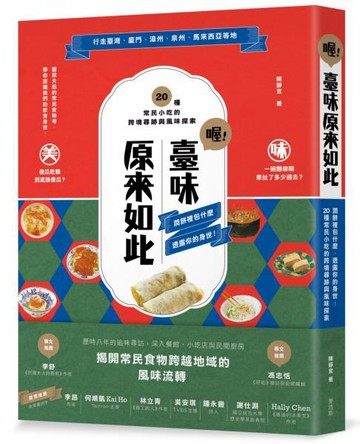 喔！臺味原來如此：潤餅裡包什麼，透露你的身世！20種常民小吃的跨境尋跡與風味探索【城邦讀書花園】
