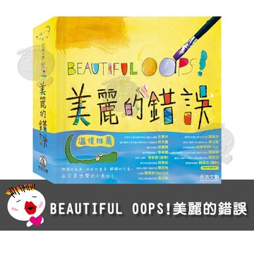 【禾流文創】BEAUTIFUL OOPS!美麗的錯誤(一本保證顛覆你的想像力的繪本！)
