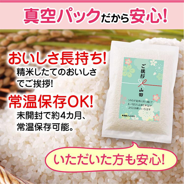 米 ギフト お米 引っ越し 引越し 挨拶 品物 品 5個から 新潟産コシヒカリ 2合 真空パック