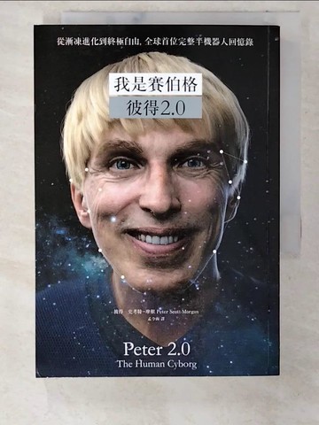 【書寶二手書T4／科學_CGH】我是賽伯格--彼得2.0：從漸凍進化到終極自由，全球首位完整半機器人回憶錄_彼得．史考特－摩根,  孟令函