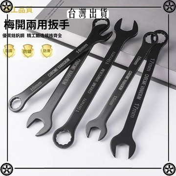 開口扳手兩用梅花呆頭扳手電泳發黑汽修五金工具維修呆梅家用套裝 可開發票✔Car Supplies 🚗臺灣出貨🚗