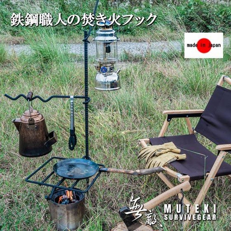 無敵の焚き火フック セット 焚き火ハンガー 焚き火台 無敵の焚き火フック セット 焚き火ハンガー 焚き火台