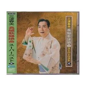 三波春夫「三波春夫 長編歌謡浪曲スーパーベスト4」CD カセットテープ